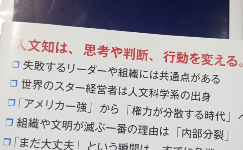 読書『人文知は武器になる』（文春新書）山口周／深井龍之介著