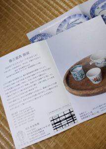 銀座黒田陶苑　藤吉憲典個展