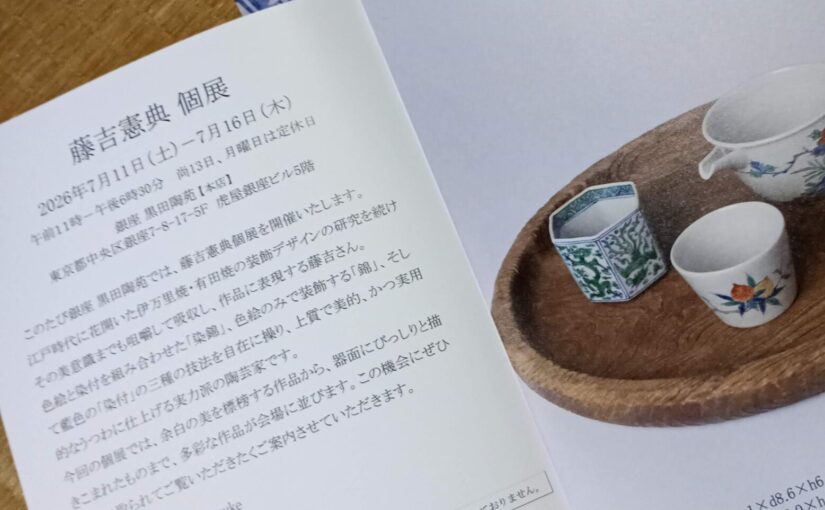 銀座黒田陶苑　藤吉憲典個展