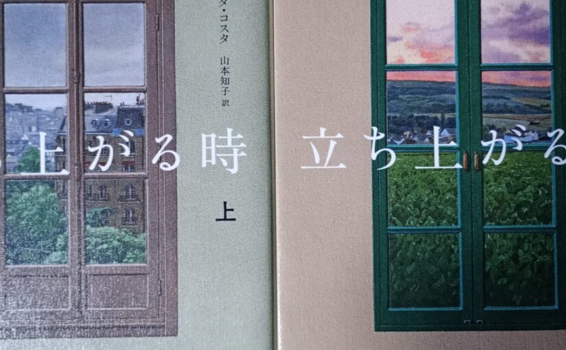 読書『立ち上がる時（上・下）』（講談社）メリッサ・デ・コスタ著／山本知子訳