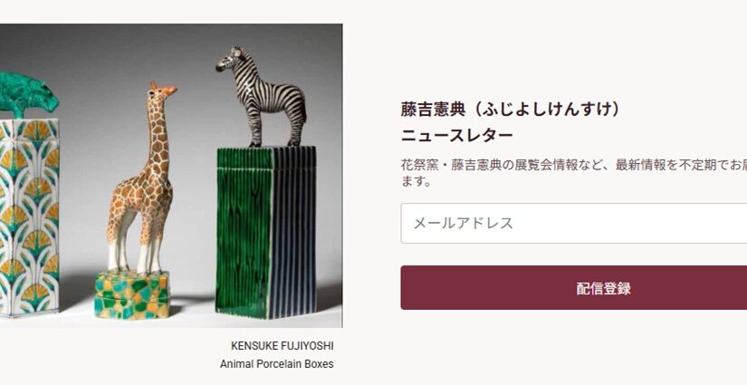 肥前磁器作家・藤吉憲典の個展情報等を案内するニュースレター。