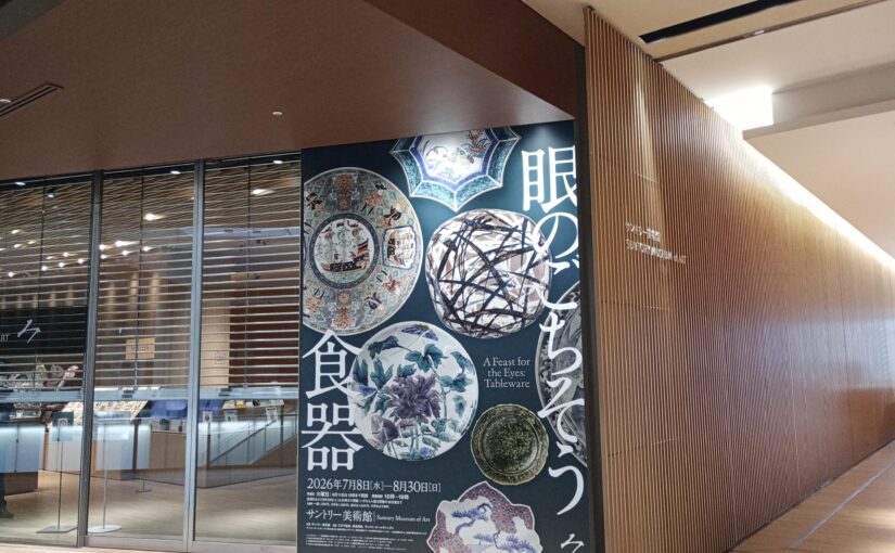 サントリー美術館『眼のごちそう　食器』展
