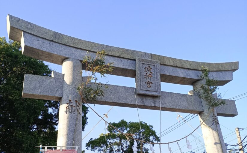波折神社の茅の輪くぐり