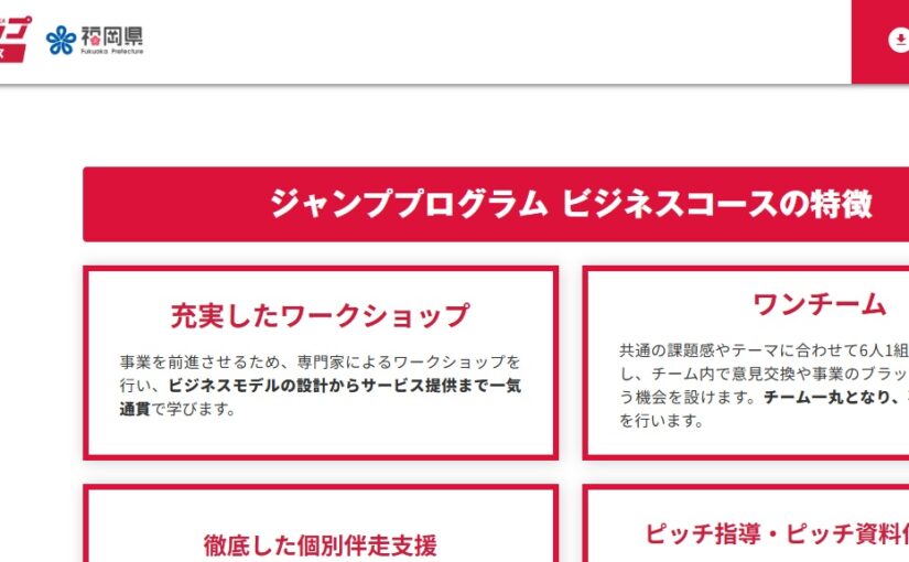 令和8年度福岡県ジャンププログラム・ビジネスコースのキック・オフでした。