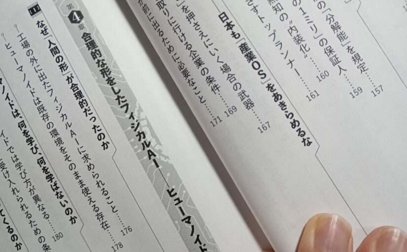 読書『フィジカルAIの衝撃』（朝日新聞出版）田中道昭著