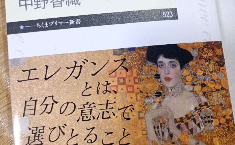 読書『エレガンス入門』（ちくまプリマ―新書）中野香織著