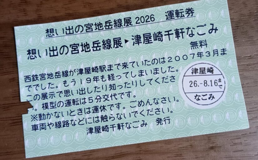 想い出の宮地岳線展