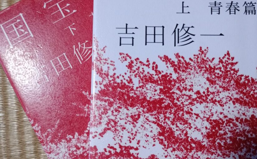 読書『国宝（上・下）』（朝日新聞社）吉田修一著
