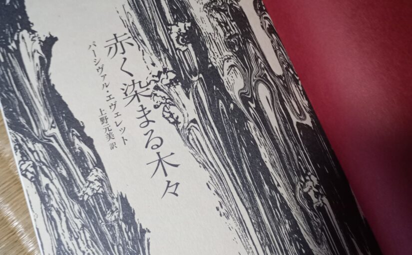 読書『赤く染まる木々』（早川書房）パーシヴァル・エヴェレット著／上野元美訳