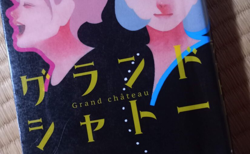 読書『グランド シャトー』（文藝春秋）高殿円著