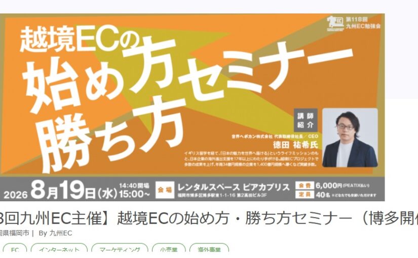 九州EC勉強会「越境ECの始め方・勝ち方」