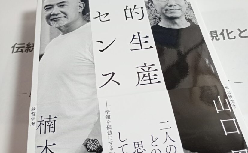 読書『知的生産のセンス』（日本経済新聞出版）楠木建著、山口周著