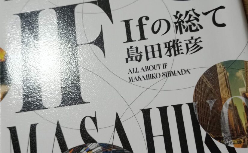 読書『Ifの総て』（新潮社）島田雅彦著