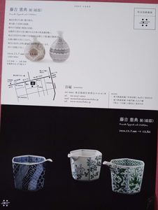 百福 藤吉憲典展案内状2026